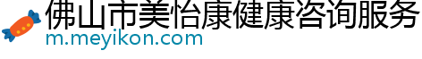 佛山市美怡康健康咨询服务